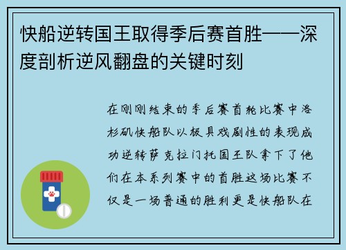 快船逆转国王取得季后赛首胜——深度剖析逆风翻盘的关键时刻