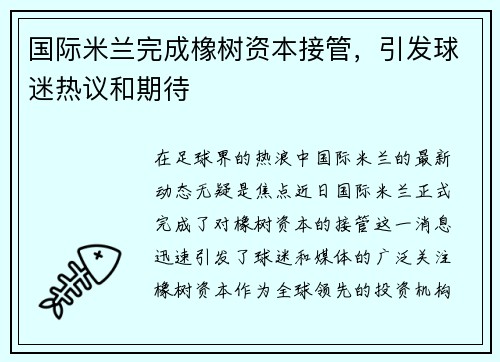 国际米兰完成橡树资本接管，引发球迷热议和期待
