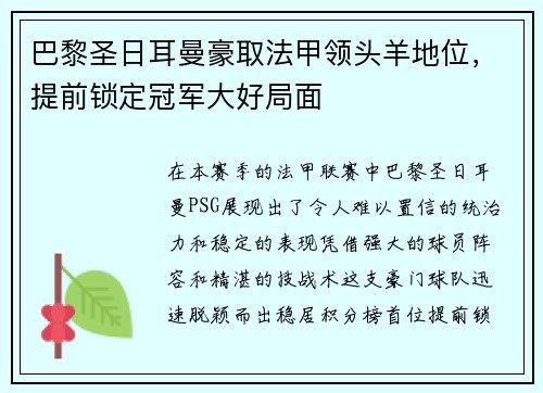 巴黎圣日耳曼豪取法甲领头羊地位，提前锁定冠军大好局面
