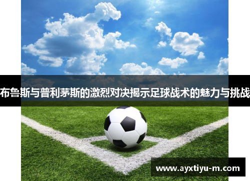 布鲁斯与普利茅斯的激烈对决揭示足球战术的魅力与挑战