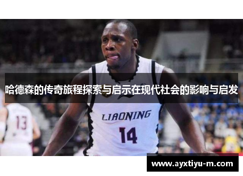 哈德森的传奇旅程探索与启示在现代社会的影响与启发